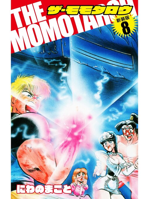 Title details for THE　MOMOTAROH（新装版）8 by にわのまこと - Available